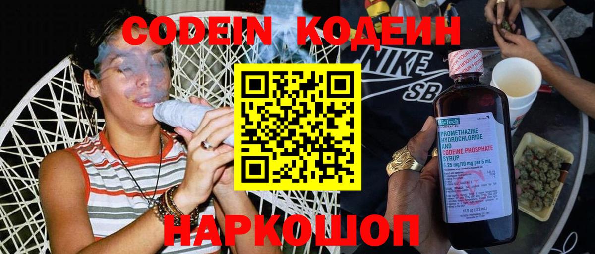 Codein напиток Lean (лин) Россия